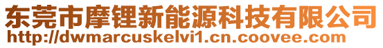 東莞市摩鋰新能源科技有限公司