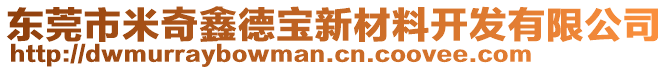 東莞市米奇鑫德寶新材料開發有限公司