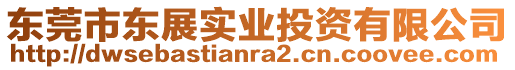 東莞市東展實業(yè)投資有限公司