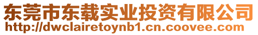東莞市東載實業投資有限公司