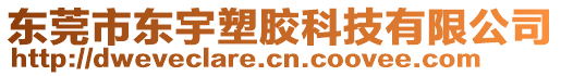 東莞市東宇塑膠科技有限公司