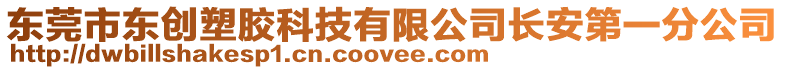 東莞市東創塑膠科技有限公司長安第一分公司