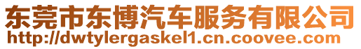 東莞市東博汽車服務有限公司