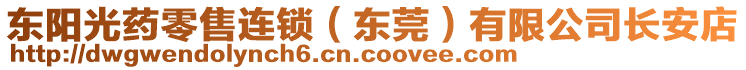 東陽光藥零售連鎖（東莞）有限公司長安店