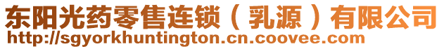 東陽光藥零售連鎖（乳源）有限公司