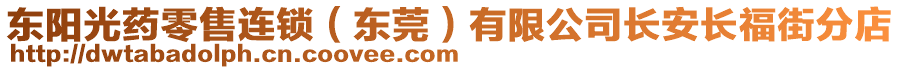 東陽光藥零售連鎖（東莞）有限公司長安長福街分店