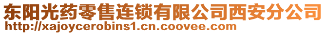 東陽光藥零售連鎖有限公司西安分公司