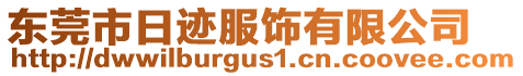 東莞市日跡服飾有限公司