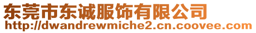 東莞市東誠服飾有限公司