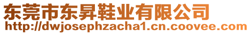 東莞市東昇鞋業(yè)有限公司