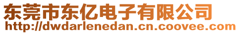 東莞市東億電子有限公司