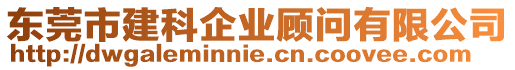 東莞市建科企業(yè)顧問有限公司