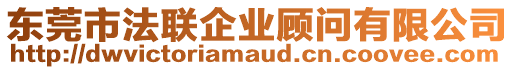 東莞市法聯(lián)企業(yè)顧問(wèn)有限公司