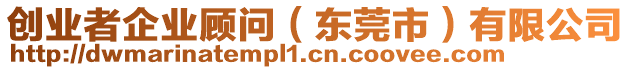 創(chuàng)業(yè)者企業(yè)顧問（東莞市）有限公司