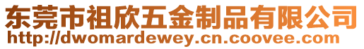 東莞市祖欣五金制品有限公司
