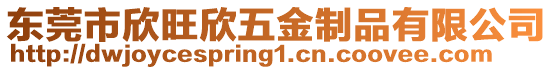 東莞市欣旺欣五金制品有限公司