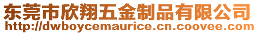 東莞市欣翔五金制品有限公司