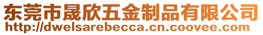 東莞市晟欣五金制品有限公司