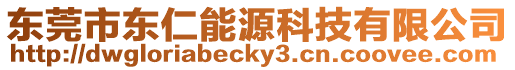 東莞市東仁能源科技有限公司