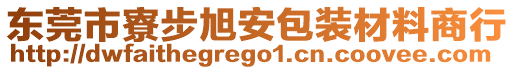 東莞市寮步旭安包裝材料商行