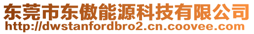 東莞市東傲能源科技有限公司