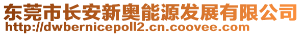 東莞市長安新奧能源發(fā)展有限公司