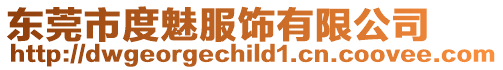 東莞市度魅服飾有限公司