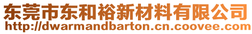 東莞市東和裕新材料有限公司