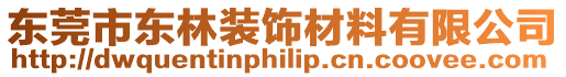 東莞市東林裝飾材料有限公司