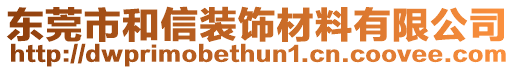 東莞市和信裝飾材料有限公司