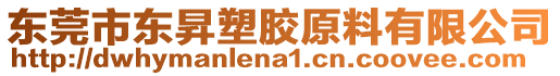 東莞市東昇塑膠原料有限公司