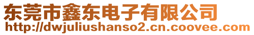 東莞市鑫東電子有限公司