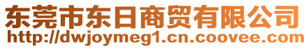 東莞市東日商貿(mào)有限公司