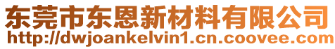 東莞市東恩新材料有限公司