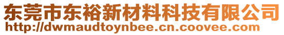 東莞市東裕新材料科技有限公司