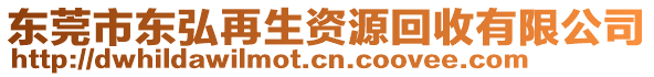 東莞市東弘再生資源回收有限公司