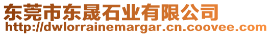 東莞市東晟石業有限公司