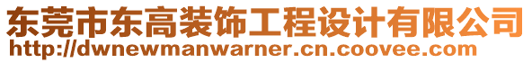東莞市東高裝飾工程設(shè)計有限公司