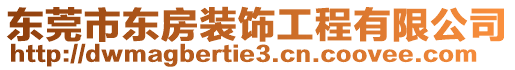 東莞市東房裝飾工程有限公司