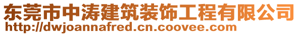 東莞市中濤建筑裝飾工程有限公司