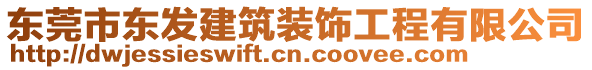 東莞市東發(fā)建筑裝飾工程有限公司