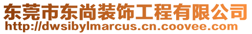 東莞市東尚裝飾工程有限公司