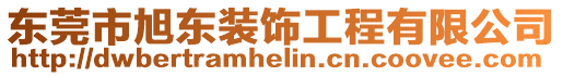 東莞市旭東裝飾工程有限公司