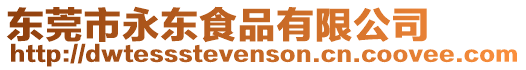 東莞市永東食品有限公司