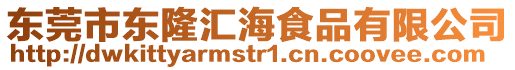 東莞市東隆匯海食品有限公司