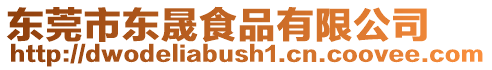 東莞市東晟食品有限公司