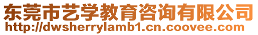東莞市藝學(xué)教育咨詢有限公司