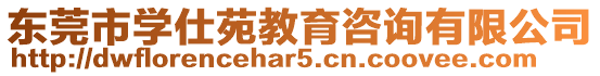 東莞市學仕苑教育咨詢有限公司