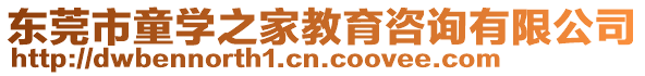 東莞市童學之家教育咨詢有限公司