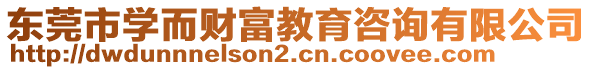 東莞市學(xué)而財富教育咨詢有限公司